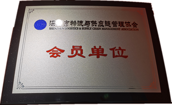 深圳市物流與供應鏈管理協會會員單位