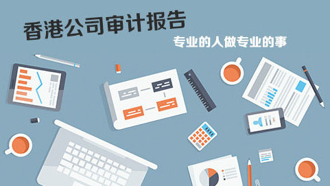 在香港做企業審計報稅問題解答！