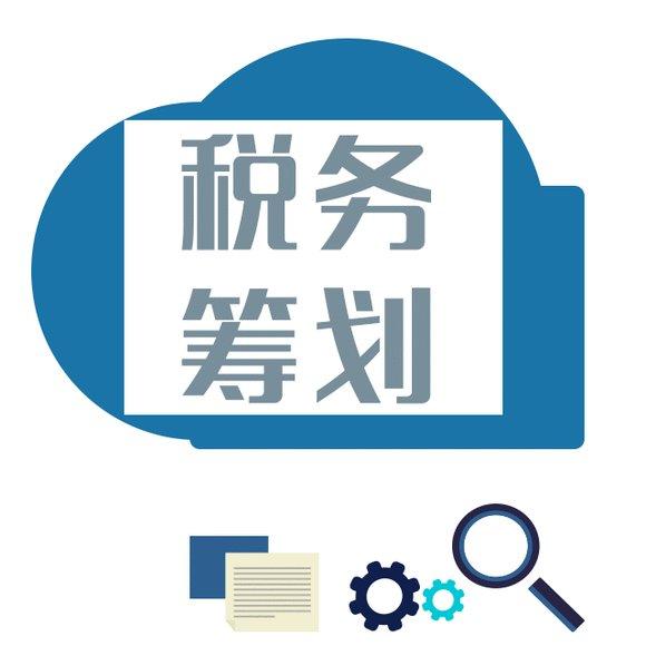 實施企業稅務籌劃，需要重點把握籌劃的必要性和目標。