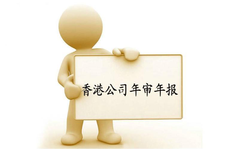 香港公司年審與審計，報稅與交稅的區別