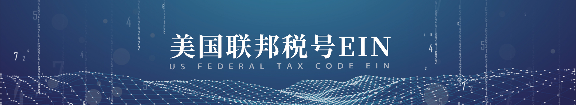 美國聯邦稅號EIN