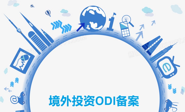 境外投資ODI備案，亞馬遜賣家了解嗎？